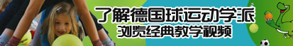 高清无码操鸡巴了解德国球运动学派，浏览经典教学视频。